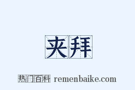夹拜是什么意思的图片